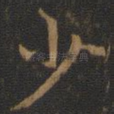 少