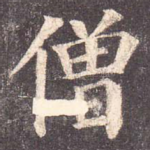 僧