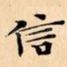 信