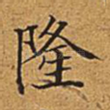 隆