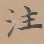 注