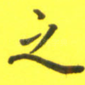 之