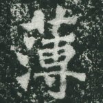 薄