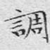 调