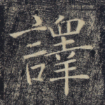 译