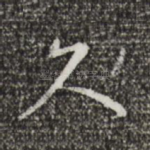 久