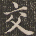 交