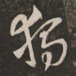 独