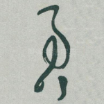 君