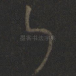 乃