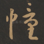 幢