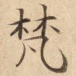 梵