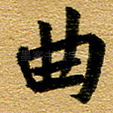 曲