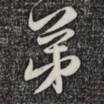 弟