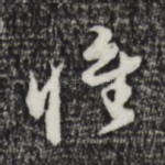 惟