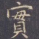 实