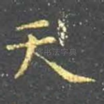 天