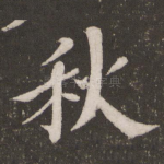 秋