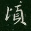 顷