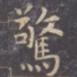 惊