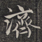 济
