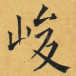 峻