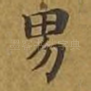 男