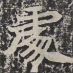 处