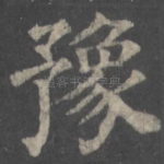 豫