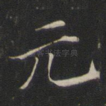 元