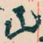 山