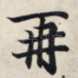再