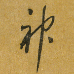 神