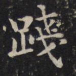 践