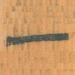 一