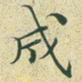 成
