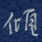 顷