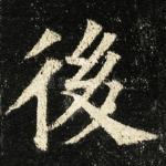 後