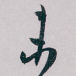 未