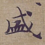 盛