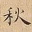 秋