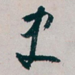史
