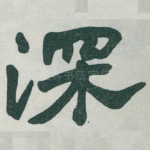 深