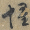 懷