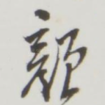 颜