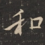 和