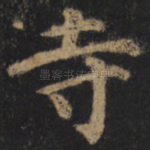 寺