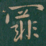 罪