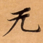 无