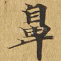 鼻